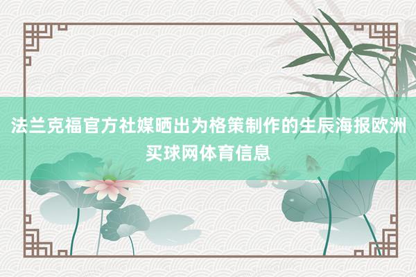 法兰克福官方社媒晒出为格策制作的生辰海报欧洲买球网体育信息