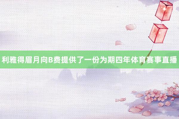 利雅得眉月向B费提供了一份为期四年体育赛事直播