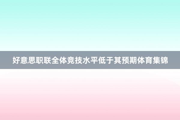 好意思职联全体竞技水平低于其预期体育集锦