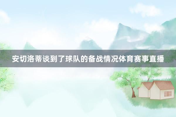 安切洛蒂谈到了球队的备战情况体育赛事直播