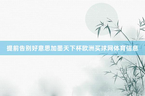 提前告别好意思加墨天下杯欧洲买球网体育信息