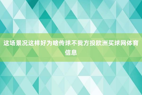 这场景况这样好为啥传球不我方投欧洲买球网体育信息