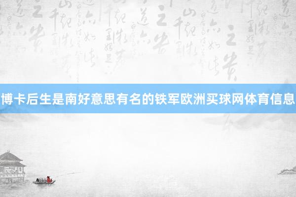 博卡后生是南好意思有名的铁军欧洲买球网体育信息