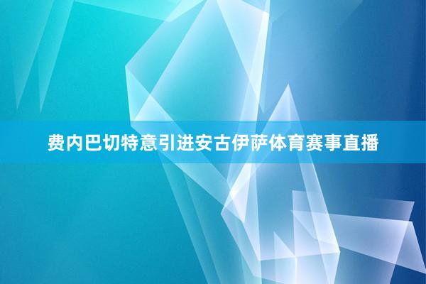 费内巴切特意引进安古伊萨体育赛事直播
