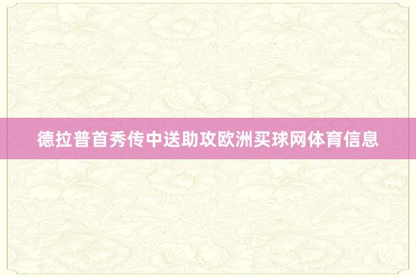 德拉普首秀传中送助攻欧洲买球网体育信息
