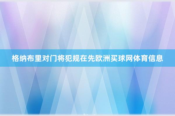 格纳布里对门将犯规在先欧洲买球网体育信息