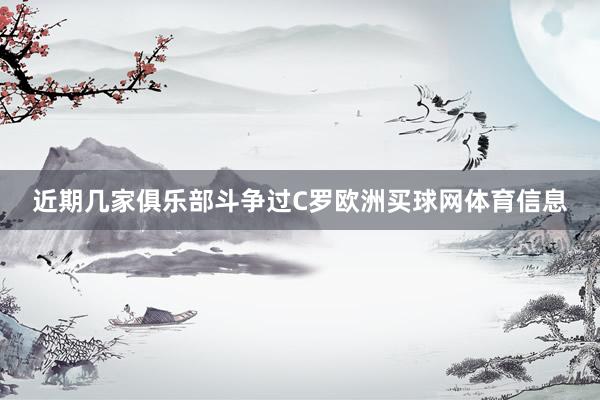 近期几家俱乐部斗争过C罗欧洲买球网体育信息