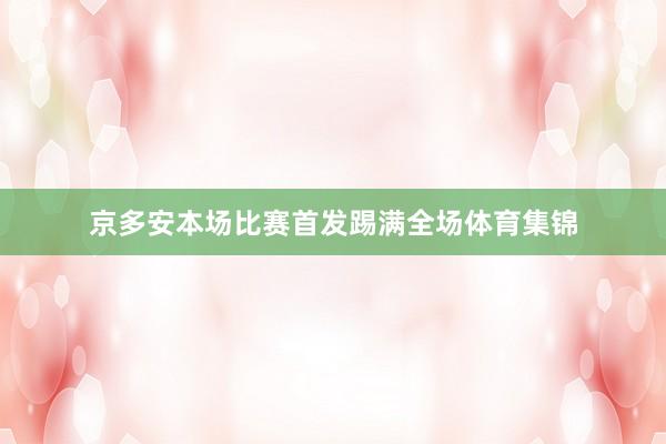 京多安本场比赛首发踢满全场体育集锦