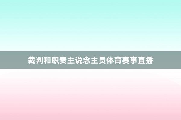 裁判和职责主说念主员体育赛事直播