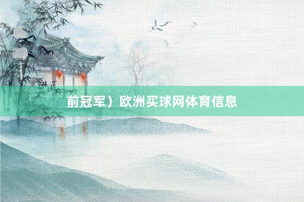 前冠军）欧洲买球网体育信息