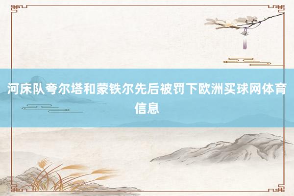 河床队夸尔塔和蒙铁尔先后被罚下欧洲买球网体育信息