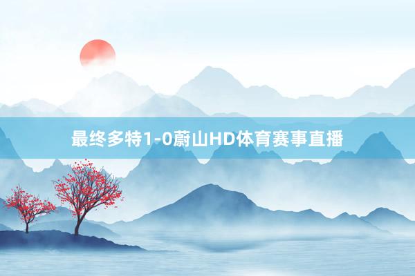 最终多特1-0蔚山HD体育赛事直播