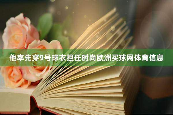 他率先穿9号球衣担任时尚欧洲买球网体育信息