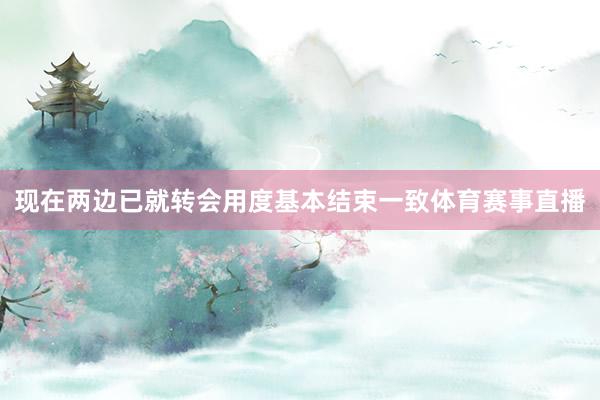 现在两边已就转会用度基本结束一致体育赛事直播