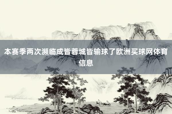 本赛季两次濒临成皆蓉城皆输球了欧洲买球网体育信息