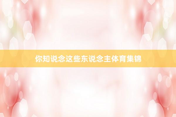 你知说念这些东说念主体育集锦