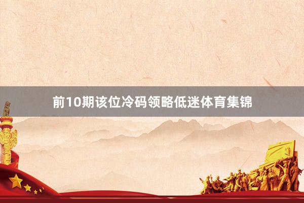 前10期该位冷码领略低迷体育集锦