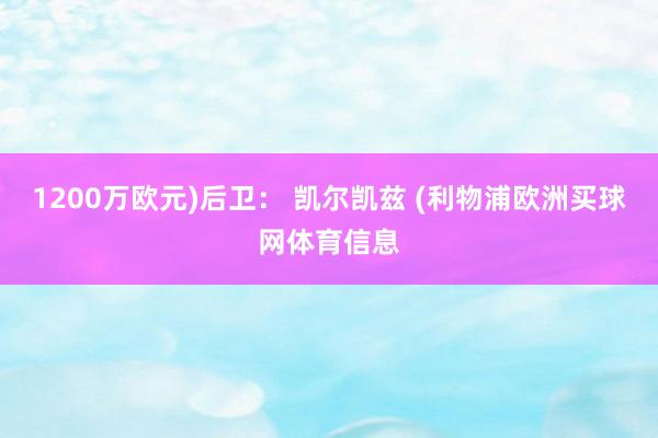 1200万欧元)后卫： 凯尔凯兹 (利物浦欧洲买球网体育信息