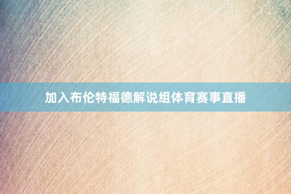 加入布伦特福德解说组体育赛事直播