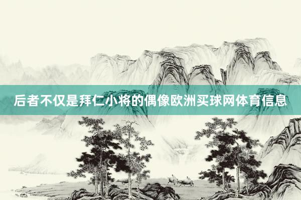 后者不仅是拜仁小将的偶像欧洲买球网体育信息