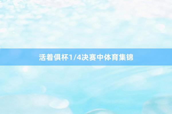 活着俱杯1/4决赛中体育集锦