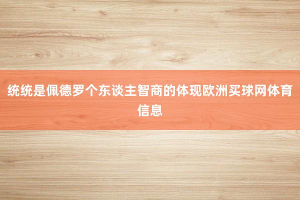 统统是佩德罗个东谈主智商的体现欧洲买球网体育信息