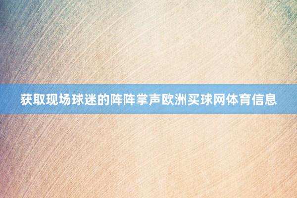 获取现场球迷的阵阵掌声欧洲买球网体育信息
