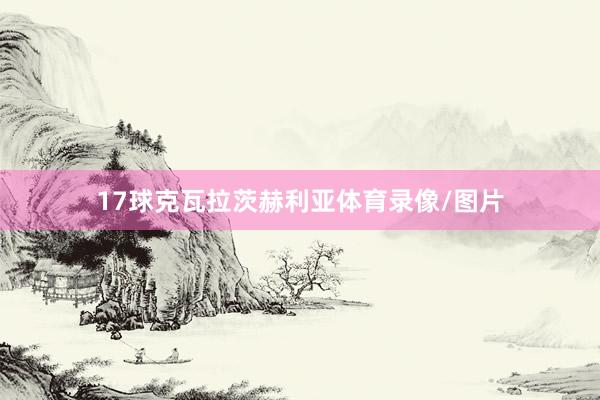 17球克瓦拉茨赫利亚体育录像/图片