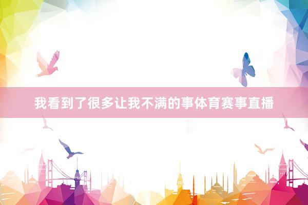 我看到了很多让我不满的事体育赛事直播