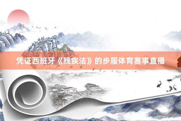 凭证西班牙《残疾法》的步履体育赛事直播