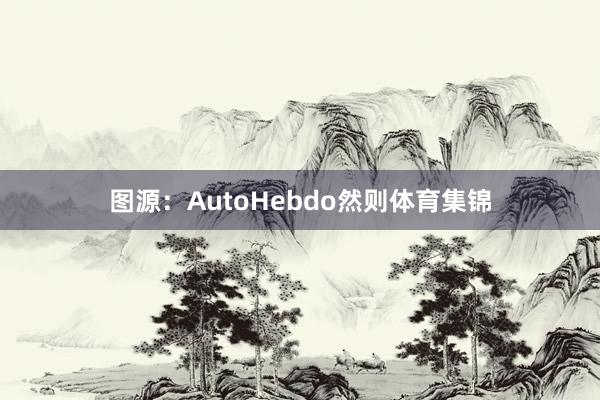 图源：AutoHebdo然则体育集锦