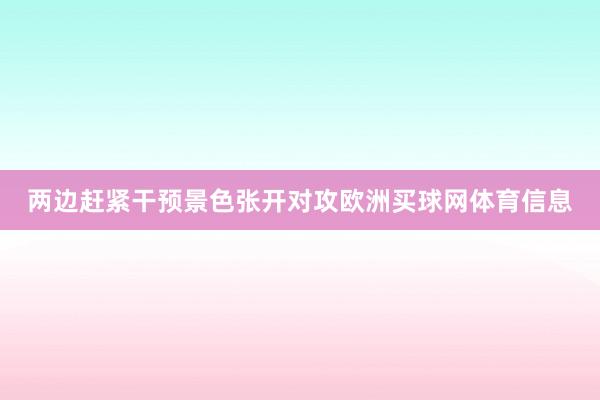 两边赶紧干预景色张开对攻欧洲买球网体育信息