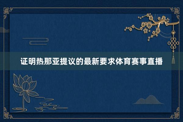 证明热那亚提议的最新要求体育赛事直播