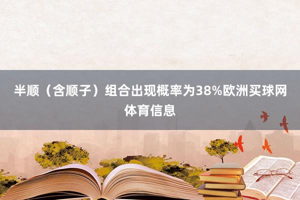 半顺（含顺子）组合出现概率为38%欧洲买球网体育信息