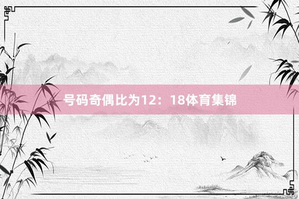 号码奇偶比为12：18体育集锦