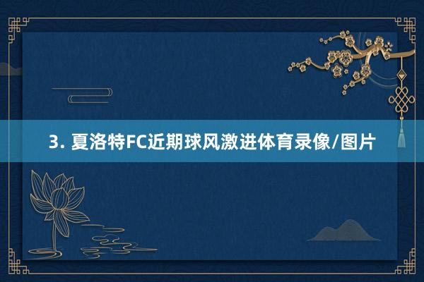 3. 夏洛特FC近期球风激进体育录像/图片