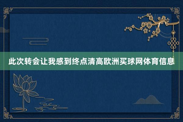 此次转会让我感到终点清高欧洲买球网体育信息