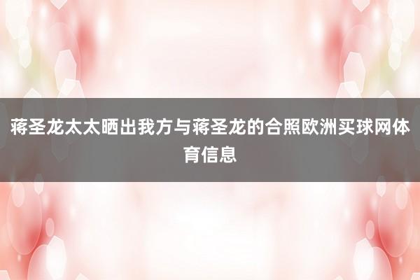 蒋圣龙太太晒出我方与蒋圣龙的合照欧洲买球网体育信息