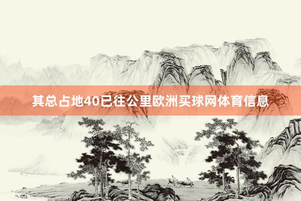 其总占地40已往公里欧洲买球网体育信息