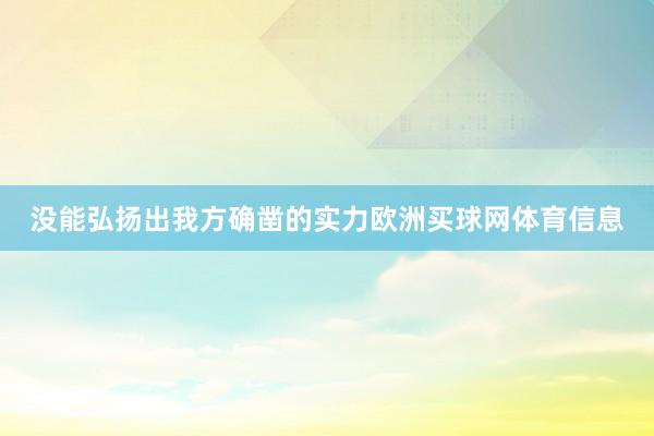 没能弘扬出我方确凿的实力欧洲买球网体育信息