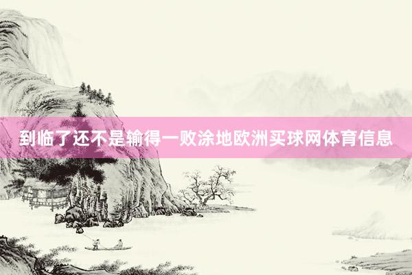 到临了还不是输得一败涂地欧洲买球网体育信息