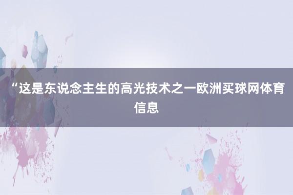 “这是东说念主生的高光技术之一欧洲买球网体育信息