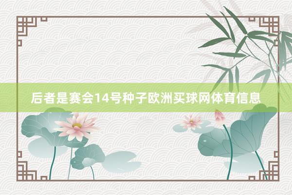 后者是赛会14号种子欧洲买球网体育信息