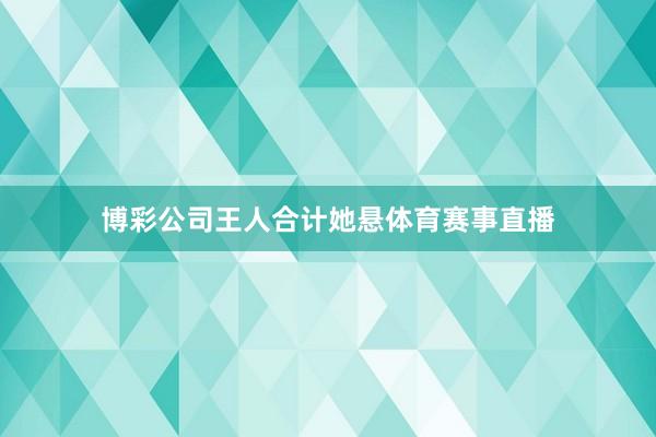博彩公司王人合计她悬体育赛事直播