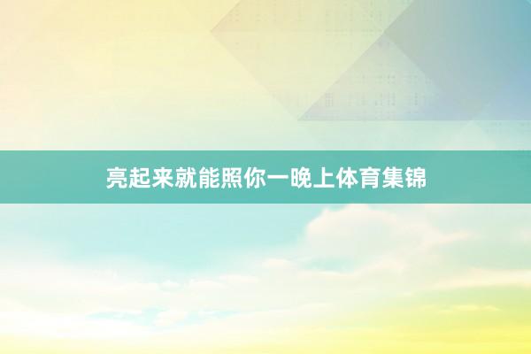 亮起来就能照你一晚上体育集锦