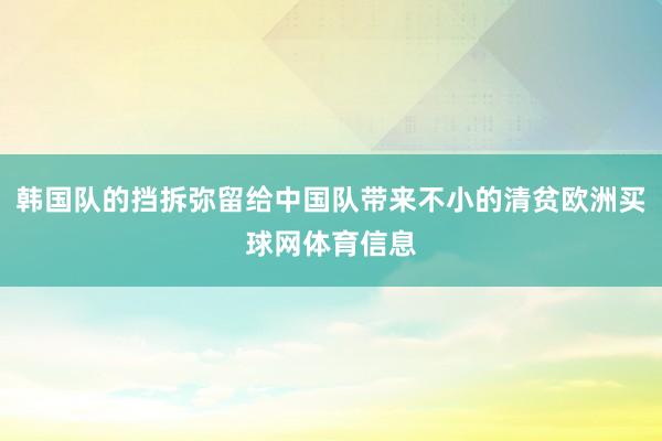 韩国队的挡拆弥留给中国队带来不小的清贫欧洲买球网体育信息