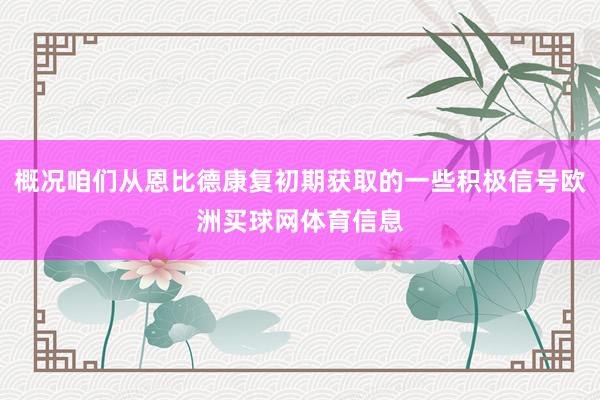 概况咱们从恩比德康复初期获取的一些积极信号欧洲买球网体育信息