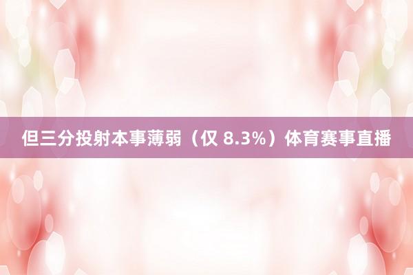 但三分投射本事薄弱（仅 8.3%）体育赛事直播