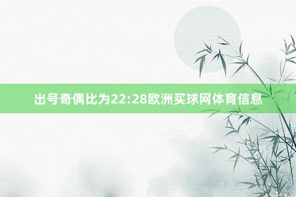 出号奇偶比为22:28欧洲买球网体育信息