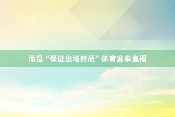 而是“保证出场时辰”体育赛事直播